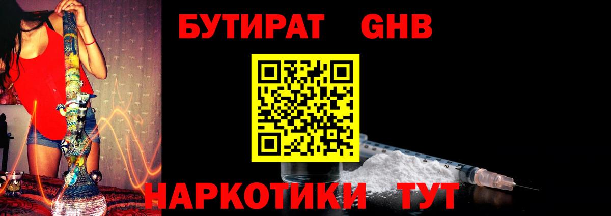 Бутират бутандиол  Вход с VPN  Мариинск 